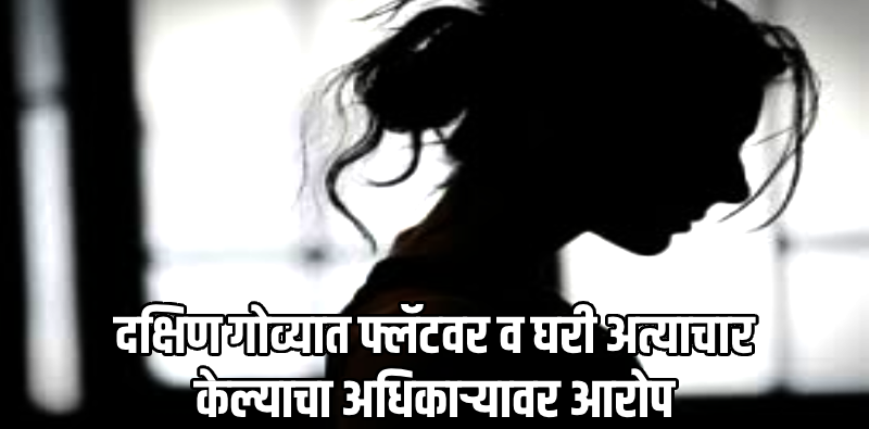 लग्नाचे आमिष दाखवून अत्याचार : नागरी सेवेतील कनिष्ठ अधिकाऱ्याचा अटकपूर्व जामीन अर्ज फेटाळला