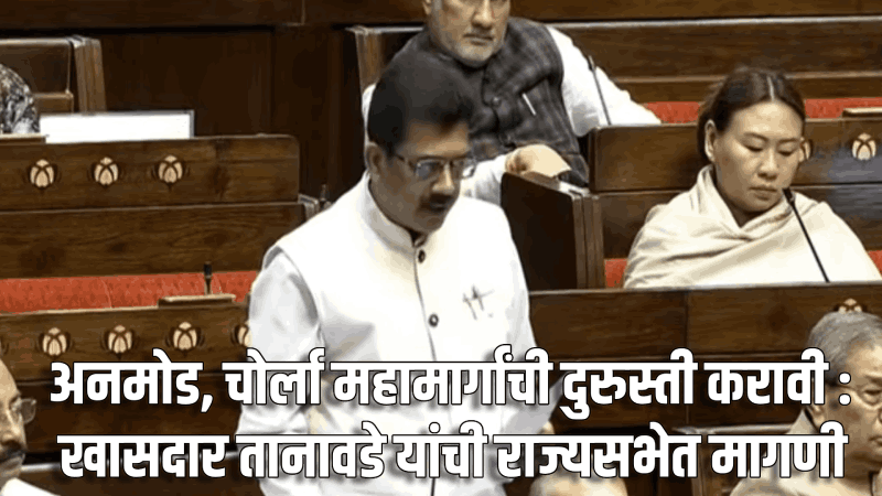 गोवा-बेळगाव राष्ट्रीय महामार्गांची दुरुस्ती करावी : राज्यसभा खासदार सदानंद शेट तानावडे