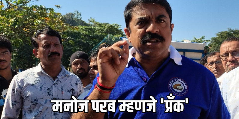 भाजप विरोधी पक्ष फोडण्यासाठी कार्यरत; 'आप' निवडणुकीत मतविभागणीसाठी : विजय सरदेसाई