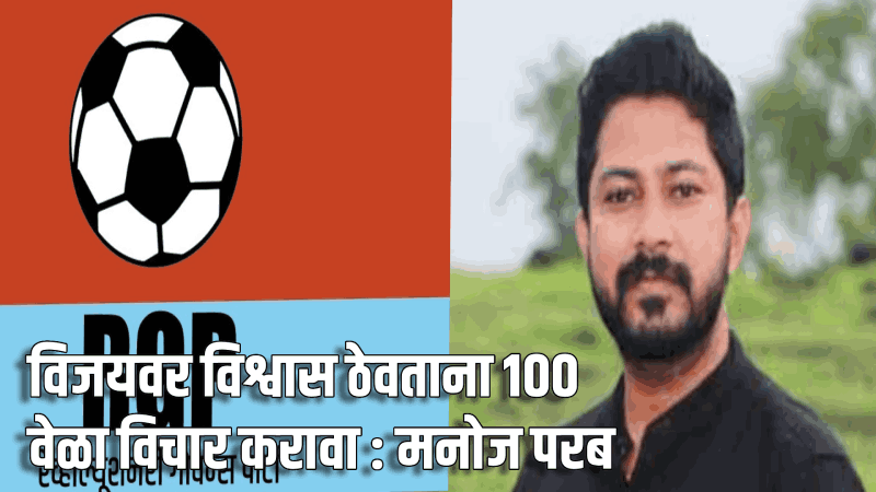 २०१७ च्या निवडणुकीत विजयने केला होता गोमंतकीयांबरोबर प्रॅंक  : मनोज परब