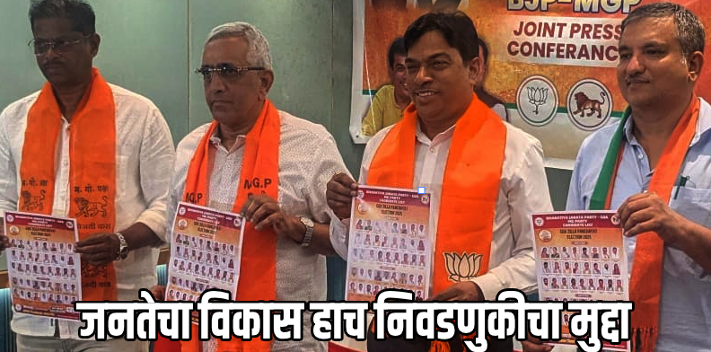 जिल्हा पंचायत निवडणुकीत भाजप-मगोपचा विजय निश्चित : दामू नाईक, भाजप प्रदेशाध्यक्ष