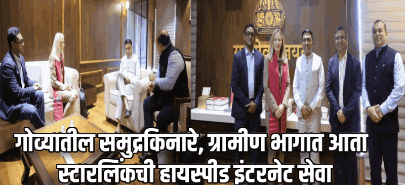 समुद्रकिनारे, ग्रामीण भागात स्टारलिंक देणार हायस्पीड इंटरनेट सेवा