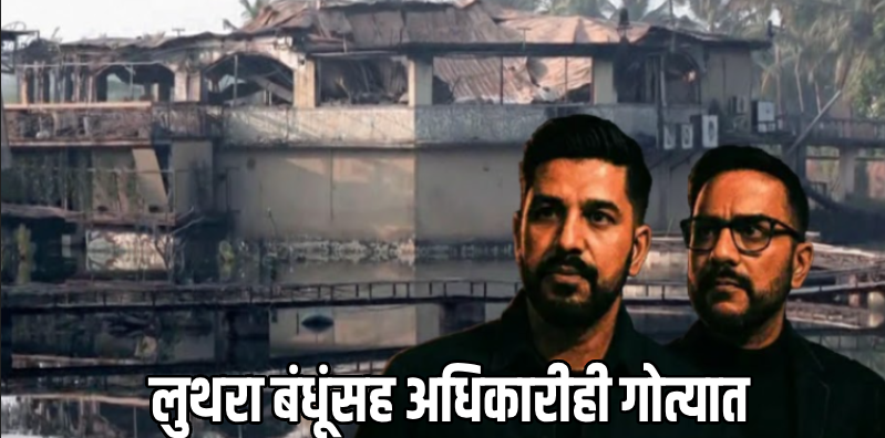 बर्च क्लब दुर्घटना : कराराची बोगस प्रत तयार करून मिळवले परवाने