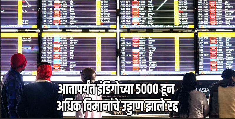 इंडिगोच्या मोनोपॉलीची होणार सखोल चौकशी!