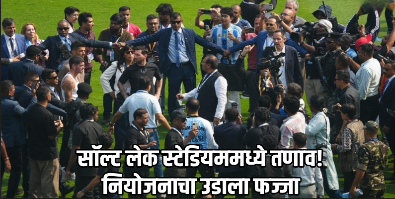 G.O.A.T दौरा : मेस्सी २२ मिनिटांत बाहेर पडला; संतप्त चाहत्यांनी खुर्च्या फेकल्या, पोस्टर्स फाडले
