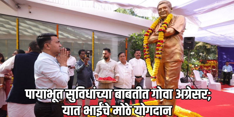 स्व. मनोहर पर्रीकर आधुनिक गोव्याचे प्रणेते : मुख्यमंत्री डॉ. प्रमोद सावंत