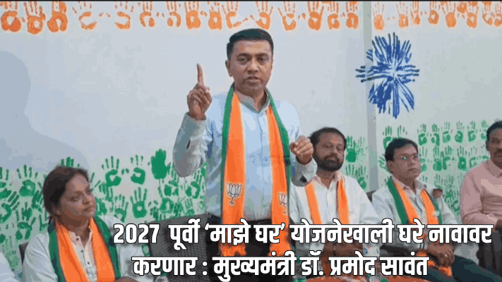 २०२७ पूर्वी घरे नावावर करून देणार : मुख्यमंत्री डॉ. प्रमोद सावंत