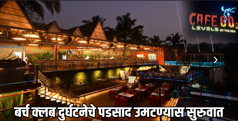 'बर्च' दुर्घटनेनंतर मोठी कारवाई; वागातोर येथील 'कॅफे CO2' सील