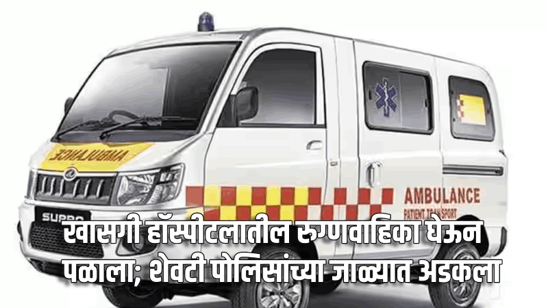 व्हिजन हॉस्पीटलची रूग्णवाहिका पळवली : म्हापसा पोलिसांकडून गुन्हा नोंद