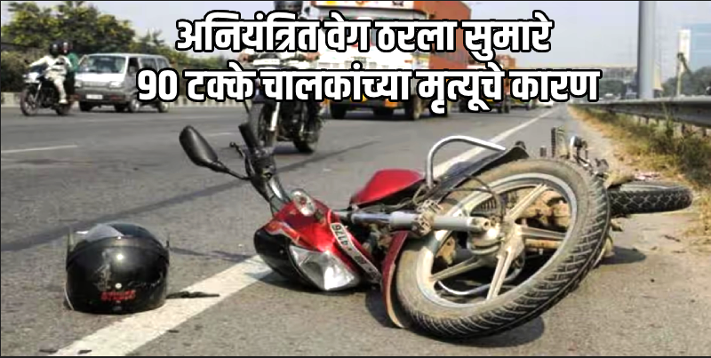 भीषण! गोव्यात ५ वर्षांत १,२९६ जणांचा रस्ते अपघातात मृत्यू