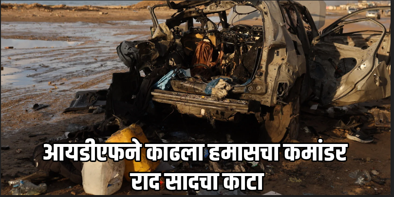 ७ ऑक्टोबर हल्ल्याचा मास्टरमाईंड 'साद' ठार! हवाई हल्ल्यात इस्रायली सैन्याला मोठे यश