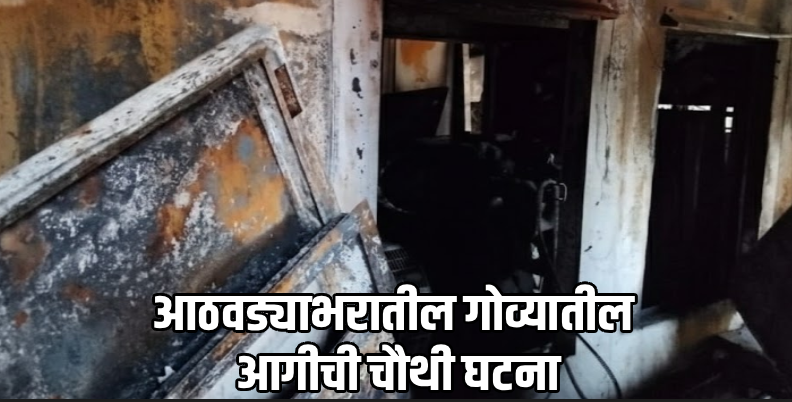 बागा येथील रिसॉर्टमध्ये भीषण आग; दोन मोठे जनरेटर खाक