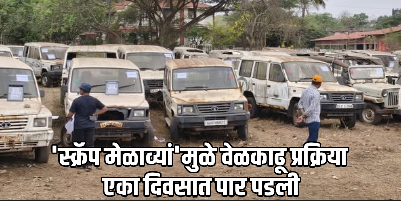 भंगारात काढलेल्या ५१८ वाहनांपासून सरकारला २.७७ कोटींचा महसूल