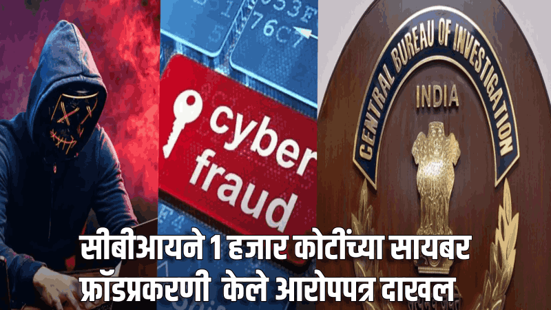 १ हजार कोटींच्या सायबर फ्रॉड रॅकेटचा पर्दाफाश; सीबीआयने दाखल केले आरोपपत्र