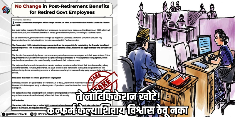पेन्शनधारकांच्या 'DA' संदर्भातील 'तो' व्हायरल मेसेज खोटा; केंद्र सरकारने दिले स्पष्टीकरण