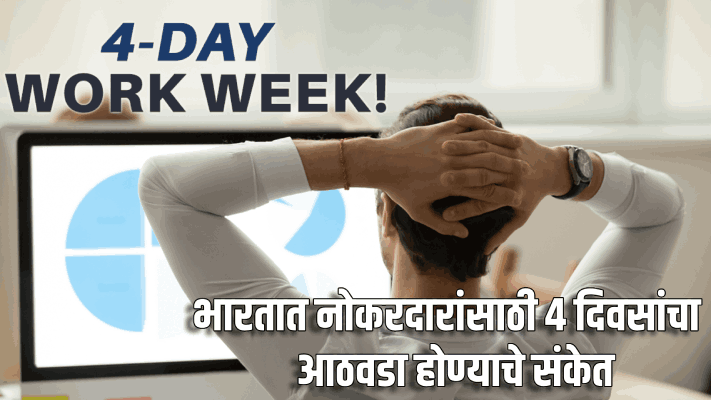 नोकरदारांसाठी आता होणार ४ दिवसांचा आठवडा : केंद्र सरकारकडून संकेत