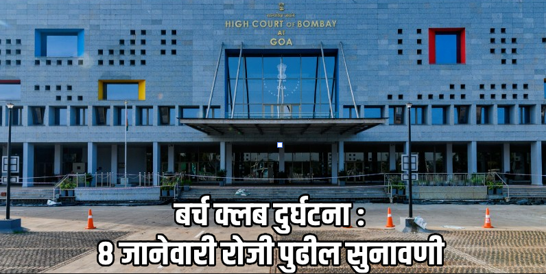बर्च क्लब दुर्घटना : गोवास्थित मुंबई उच्च न्यायालयाने घेतली स्वेच्छा दखल