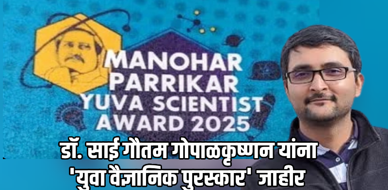 १८ डिसेंबर रोजी साजरा होणार सातवा 'मनोहर पर्रीकर विज्ञान महोत्सव'