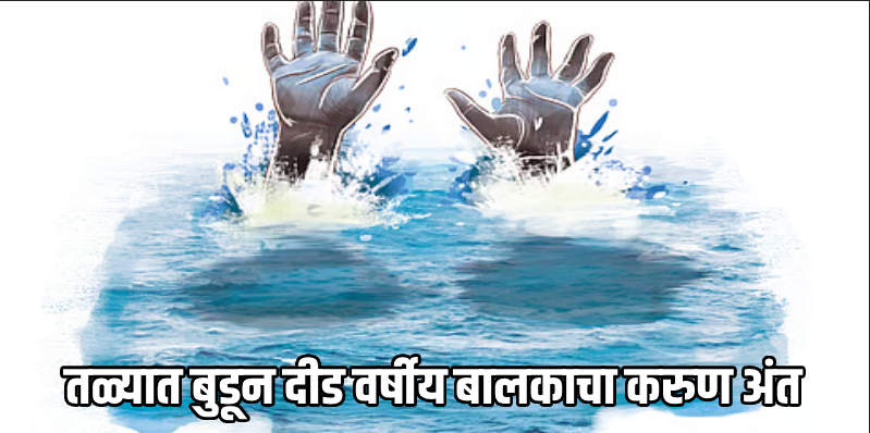 बाणावलीत तळेबांध तळ्यात बुडून दीड वर्षीय बालकाचा करुण अंत