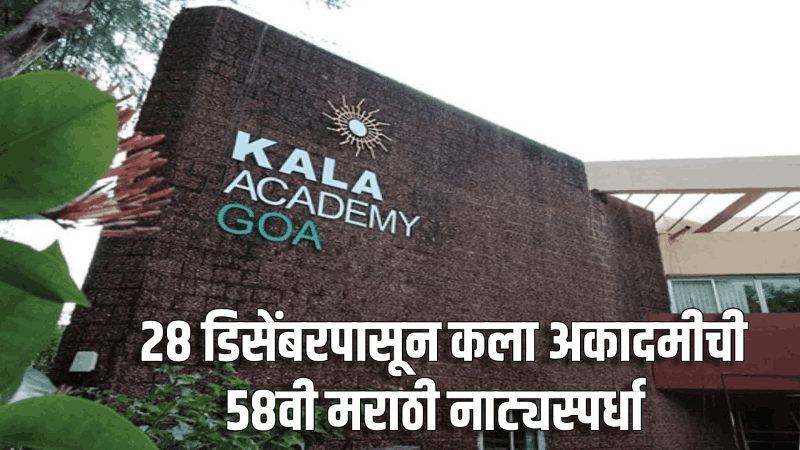 कला अकादमीची ५८वी मराठी नाट्यस्पर्धा २८ डिसेंबरपासून