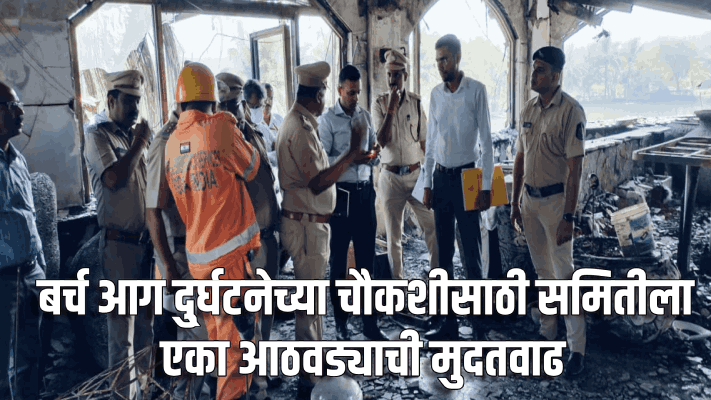 बर्च क्लब दुर्घटना : चौकशी समितीला एक आठवड्याची मुदतवाढ