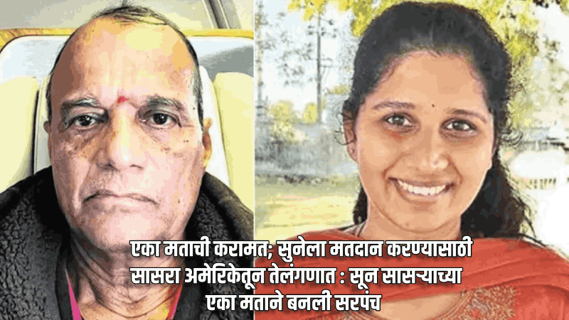 एक मत ठरले भारी; सुनेला मतदान करण्यासाठी सासरा अमेरिकेतून तेलंगणात : सून एका मताने बनली सरपंच