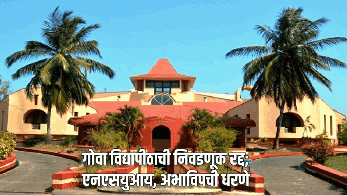 गोवा विद्यापीठाची निवडणूक रद्द झाल्याने तणाव : एनएसयुआय, अभाविपची धरणे