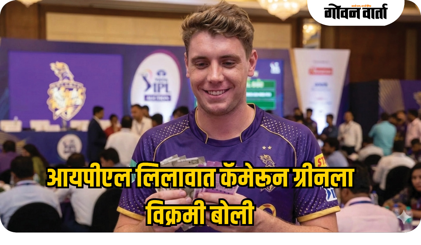 आयपीएल लिलावात कॅमेरून ग्रीनचा ऐतिहासिक विक्रम