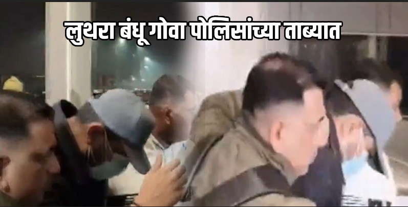 बर्च क्लब दुर्घटना : लुथरा बंधूना घेऊन गोवा पोलीस दिल्लीतून विमानाने गोव्याला रवाना