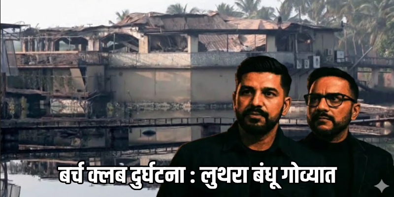 बर्च क्लब दुर्घटना : लुथरा बंधू मोपा विमानतळावरून रवाना  | GOAN VARTA | LIVE