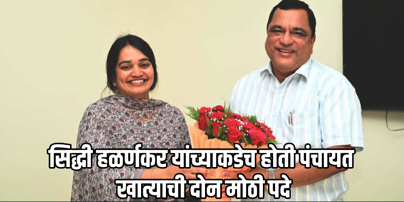 सिद्धी हळर्णकर यांच्याकडेच होती पंचायत खात्याची दोन मोठी पदे