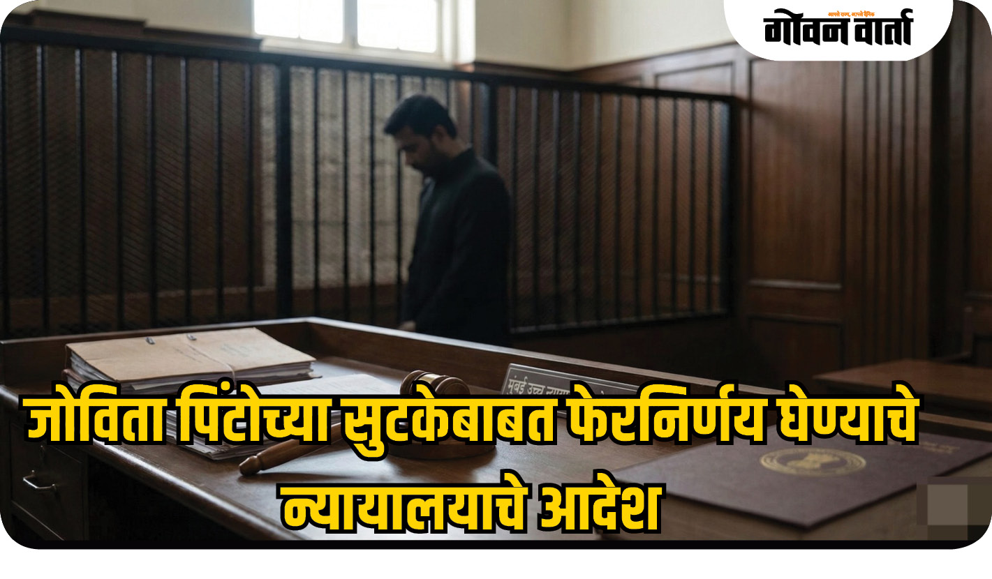 जोवितो पिंटोच्या सुटकेबाबत फेरनिर्णय घेण्याचे न्यायालयाचे आदेश