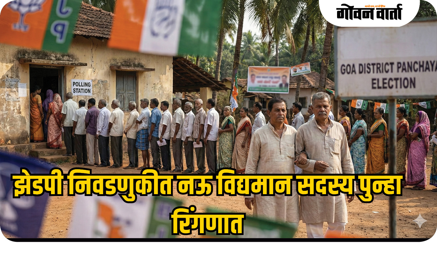 झेडपी निवडणुकीत नऊ विद्यमान सदस्य पुन्हा रिंगणात