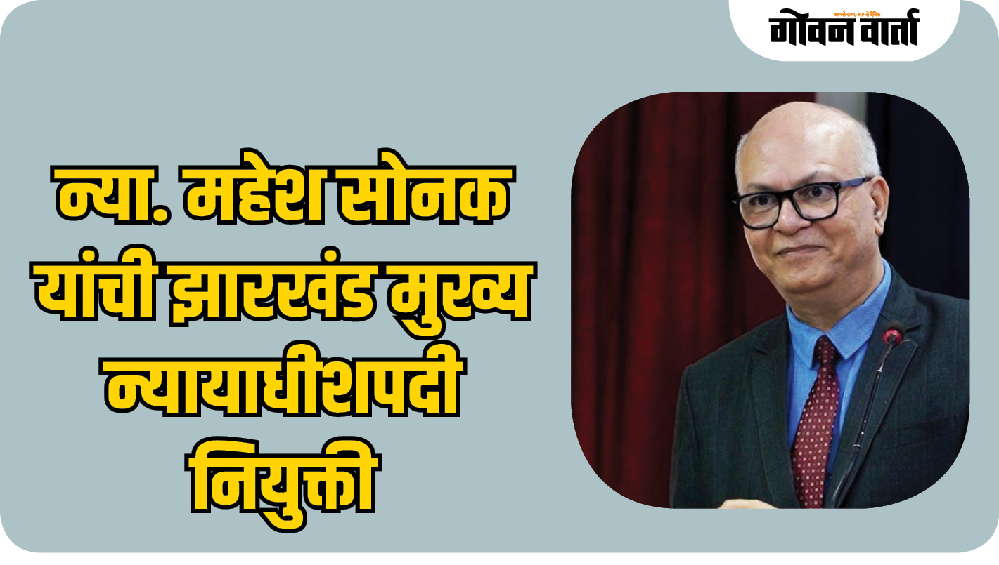 न्या. महेश सोनक यांची झारखंड मुख्य न्यायाधीशपदी शिफारस