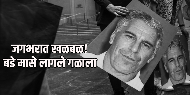 'एपस्टीन फाईल्स' : बिल गेट्ससह जगभरातील दिग्गज संशयाच्या भोवऱ्यात