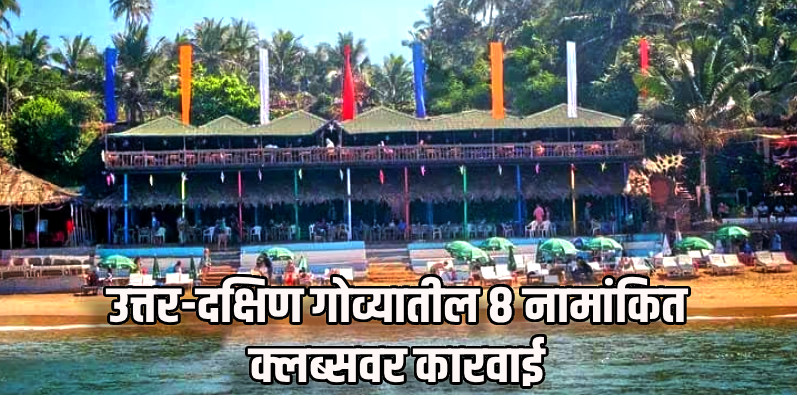 हणजुणमधील 'कर्लीज बार अँड रेस्टॉरंट' सील