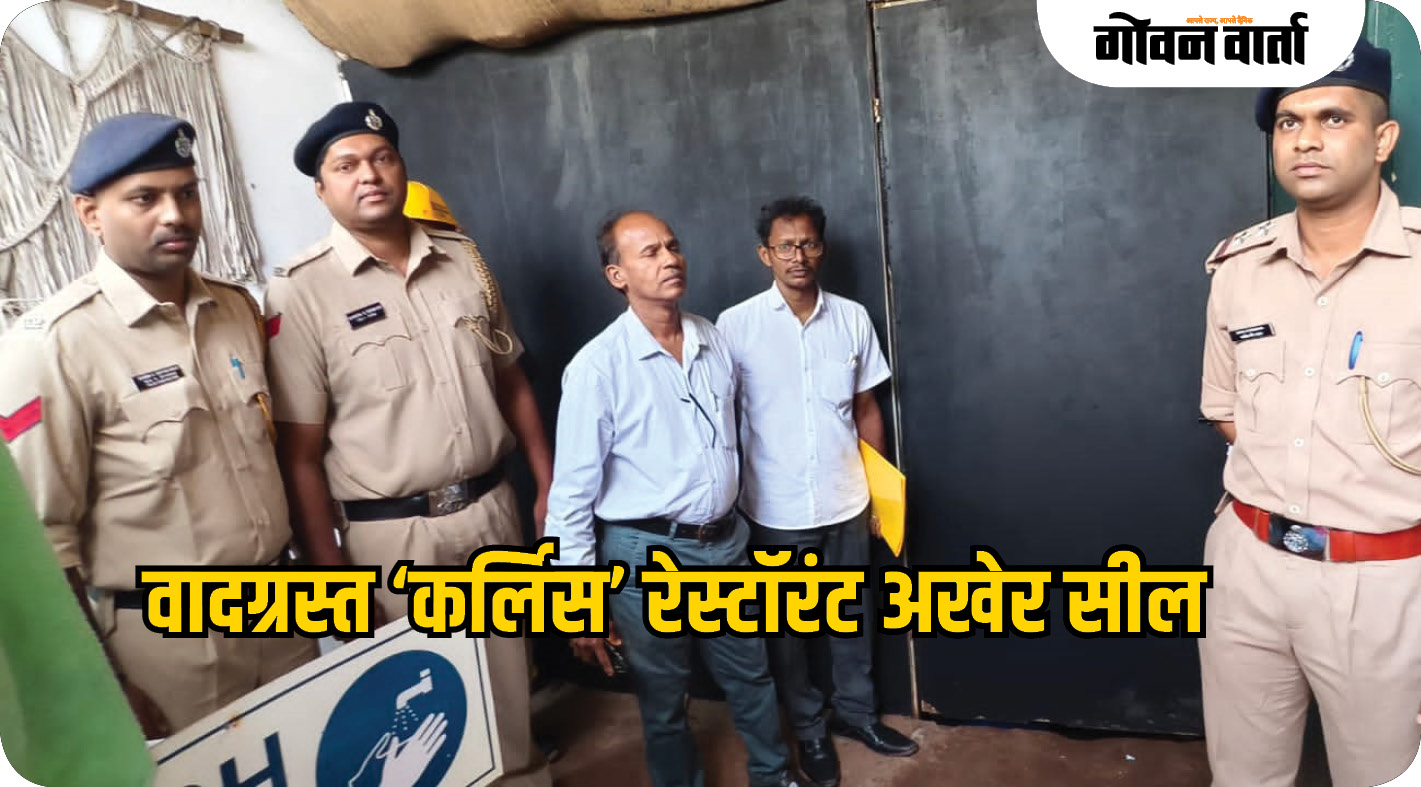 वादग्रस्त ‘कर्लिस’ रेस्टॉरंट अखेर सील