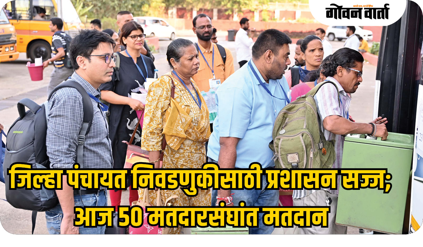 जिल्हा पंचायत निवडणुकीसाठी प्रशासन सज्ज; आज ५० मतदारसंघांत मतदान