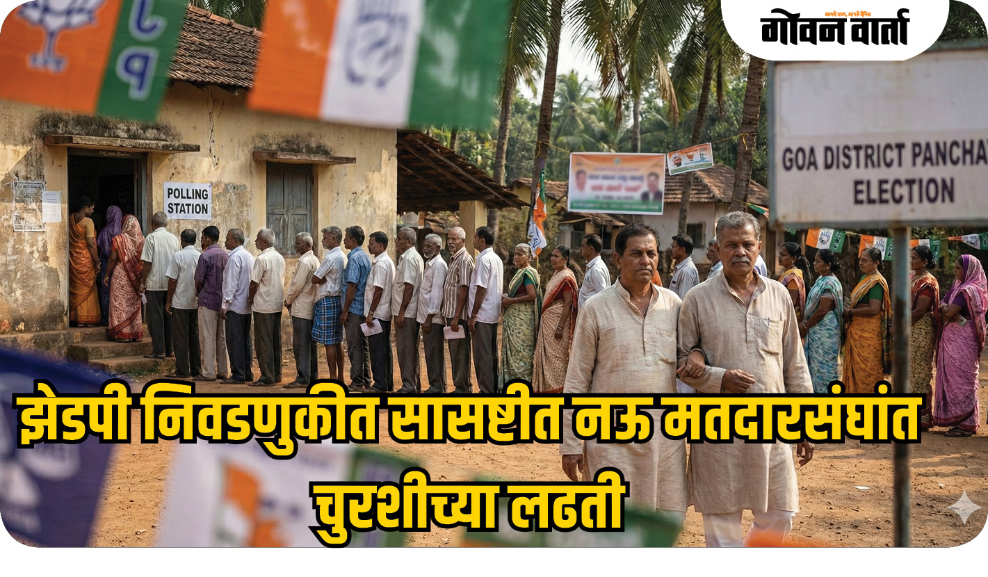 झेडपी निवडणुकीत सासष्टीत नऊ मतदारसंघांत चुरशीच्या लढती