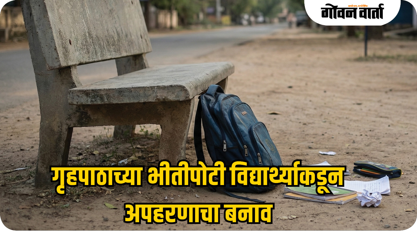 गृहपाठाच्या भीतीपोटी विद्यार्थ्याकडून अपहरणाचा बनाव