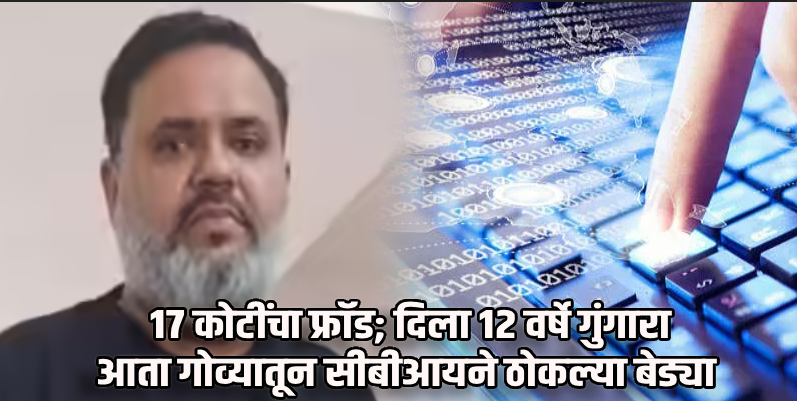 १२ वर्षे ओळख बदलून गोव्यात राहणाऱ्या नव्या ‘शोभराज’ला अटक