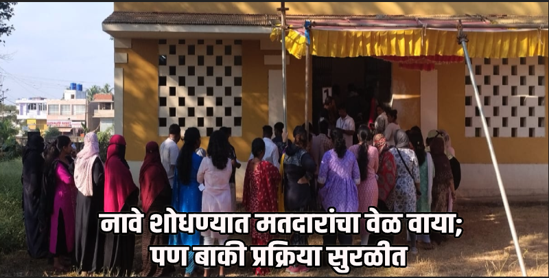 झेडपी निवडणूक : सासष्टीत मतदानाला संथ सुरुवात; दुपारनंतर मिळाला चांगला प्रतिसाद