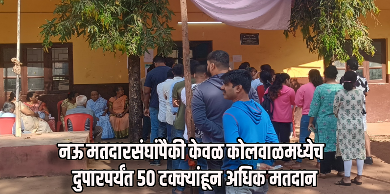 झेडपी निवडणूक : बार्देशमध्ये मतदारांचा संमिश्र प्रतिसाद