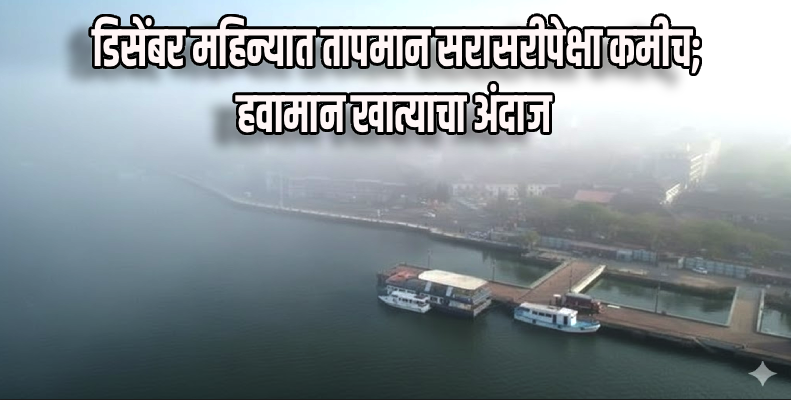 गोव्यात थंडीचा कडाका वाढला; पणजीचा पारा १८ अंशांवर