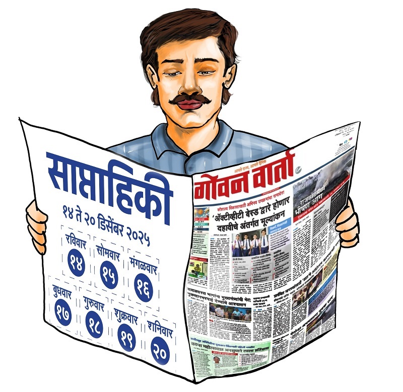 साप्ताहिकी - या आठवड्यात घडलेल्या ठळक घडामोडी