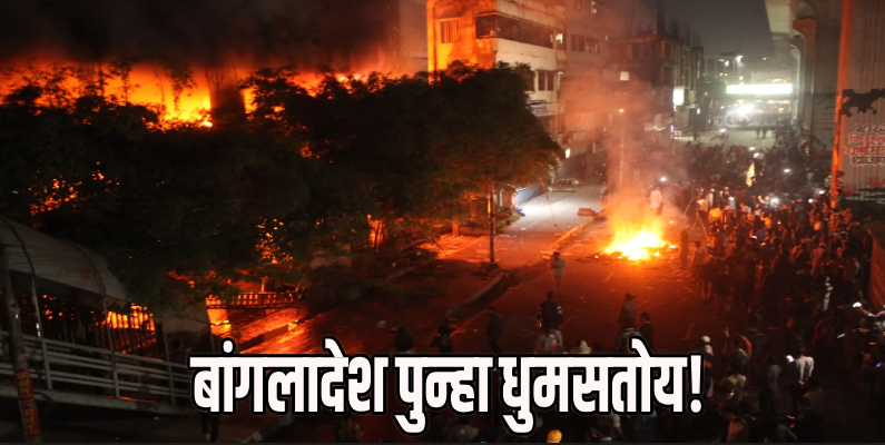 बांगलादेशात अराजक! उस्मान हादीच्या हत्येनंतर हिंसाचार उसळला