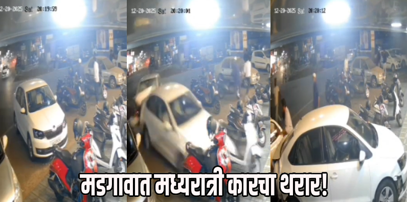 मडगावात मध्यरात्री कारचा थरार! खारेबांध उड्डाणपुलाजवळ उभ्या वाहनांना दिली जोरदार धडक