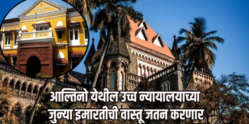 आल्तिनो येथील उच्च न्यायालयाच्या जुन्या इमारतीची वास्तू जतन करणार