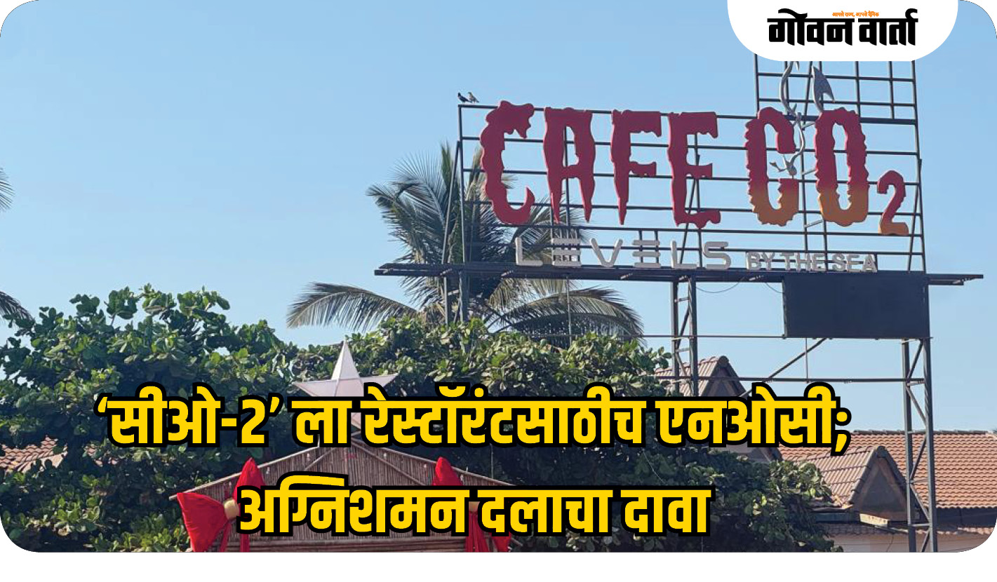 ‘सीओ-२’ ला रेस्टॉरंटसाठीच एनओसी; अग्निशमन दलाचा दावा