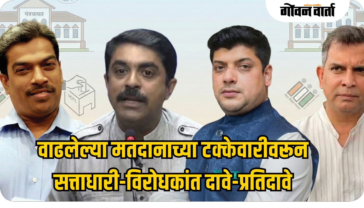 वाढलेल्या मतदानाच्या टक्केवारीवरून सत्ताधारी-विरोधकांत दावे-प्रतिदावे